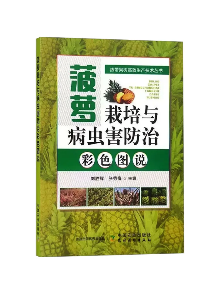 

Book-Winshare Colorful Illustrations Of Pineapple Cultivation and Diseases and Pests Prevention and Control