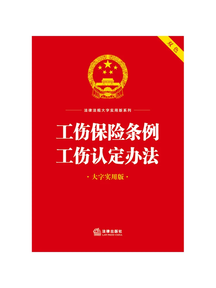 Book-Winshare Work Injury Insurance Regulations and Work Injury Determination Methods Large Print Practical Edition