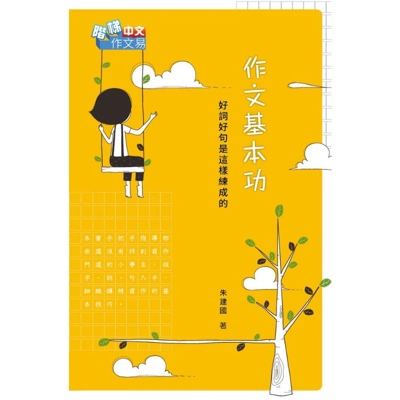 The Basic Skills Of Composition  How Good Words And Sentences Are Practiced Zhu Jianguo 9789620705786