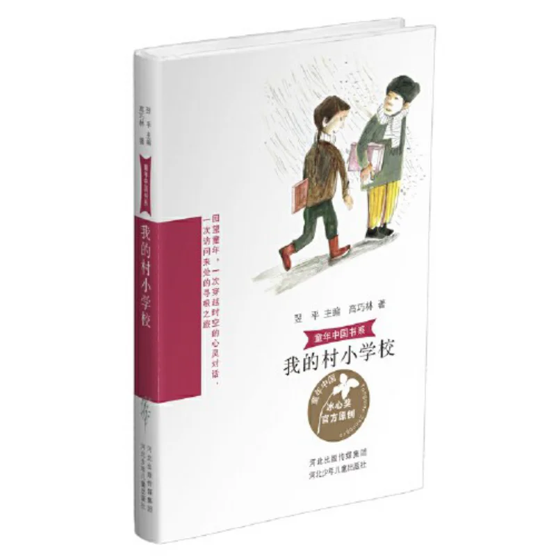 

My Village Primary School Gao Qiaolin Hebei Childrens Publishing House 9787559567109 Book