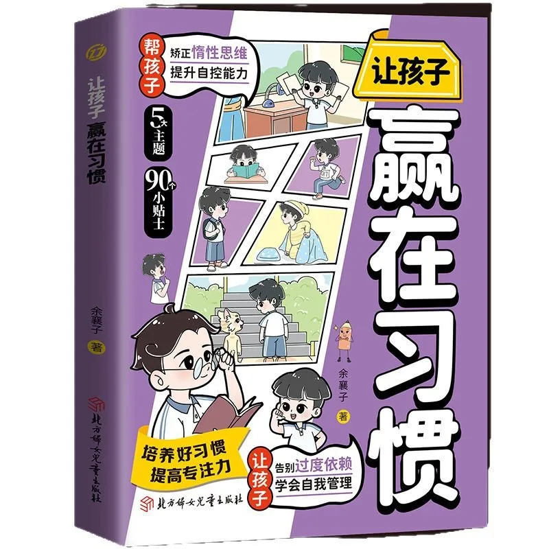 Que los niños ganan en el hábito Versión cómica, corregir el pensamiento perezoso, mejorar el autocontrol y aprende el autogestión