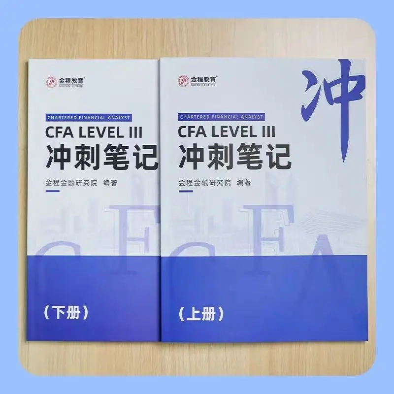 2024CFA Golden Cheng Level 1, 2, and 3 Chinese Sprint Preparation Notes Financial Analyst Materials After-Class Questions books