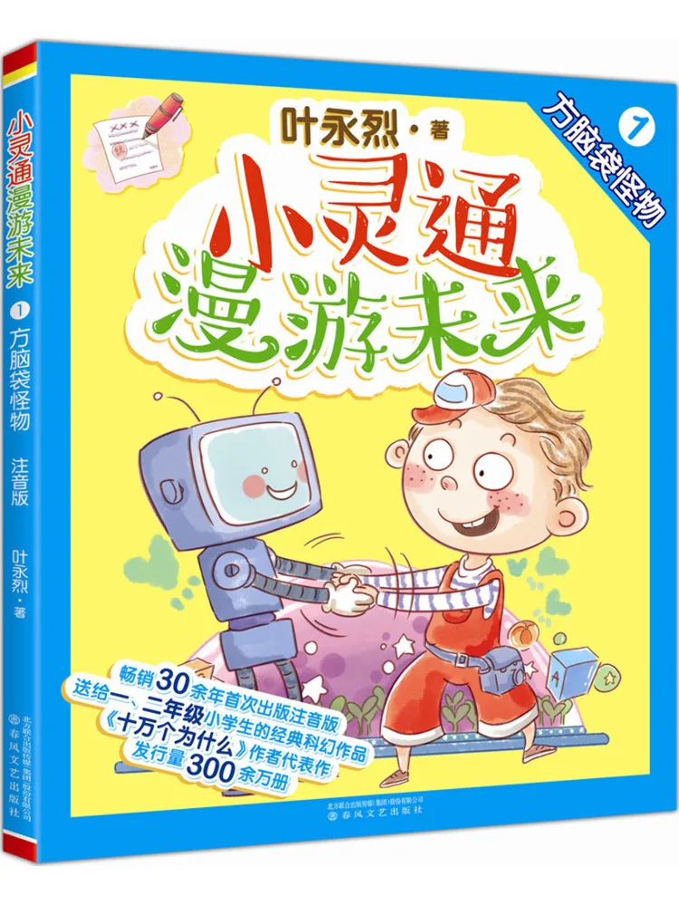 

Winshare Little Lingsong Travels To the Future 1 Square Head Monster Full Color Phonetic and Beautiful Illustrations Books