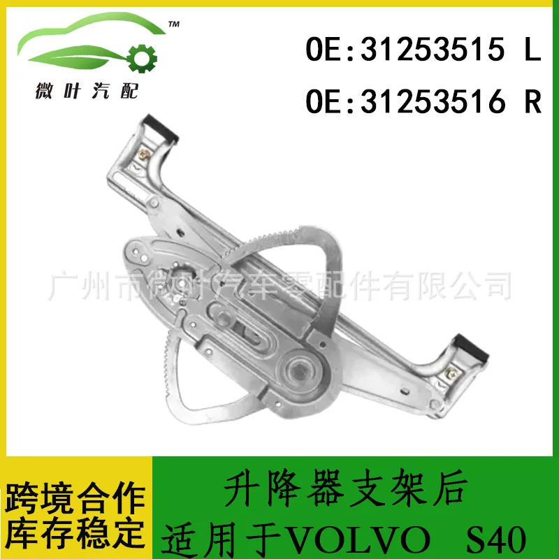 

31253515 31253516 Предпочтительный/применимый кронштейн подъемника VOLVO Volvo S40 Задний LR