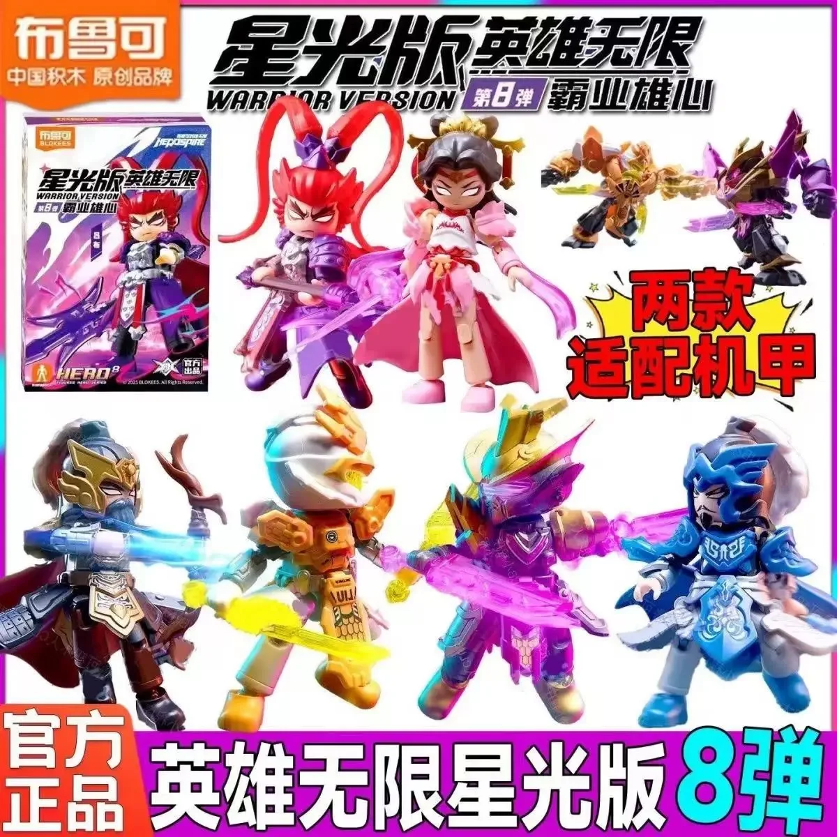 

Новые 100% оригинальные Blokees Blockman Heroes Unlimited Starlight Edition Series8, фигурки с глухой коробкой, модель робота, игрушки