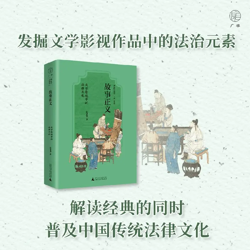 

Fun Legal History: Story Justice - Exploring Law in Literature and Film Through Cultural Lens