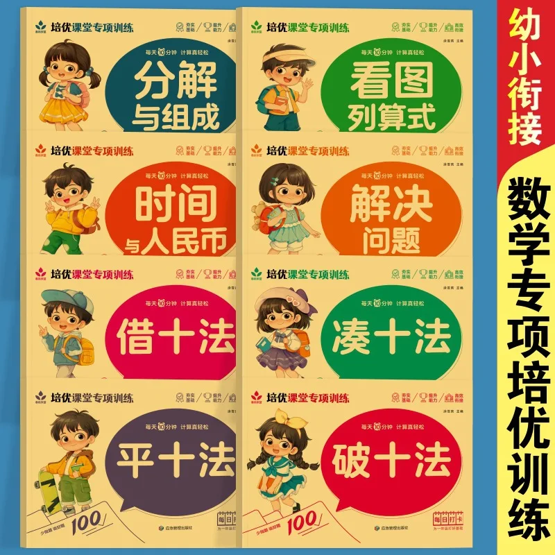 Specialized Training in Peiyou Classroom, Math Enhancement Workbook