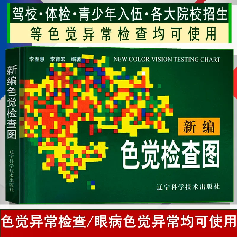 Newly Compiled Color Vision Test Chart Military Recruitment License Physical Examination Visual Self-Assessment Color Vision