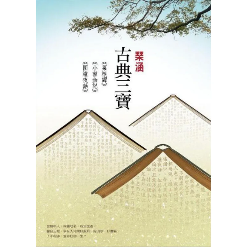 The Three Treasures Of The Classics CAI Gen Tan Xiao Chuang You Ji And Wei Lu Ye Hua Qin Han Erya 9789576396359 Book
