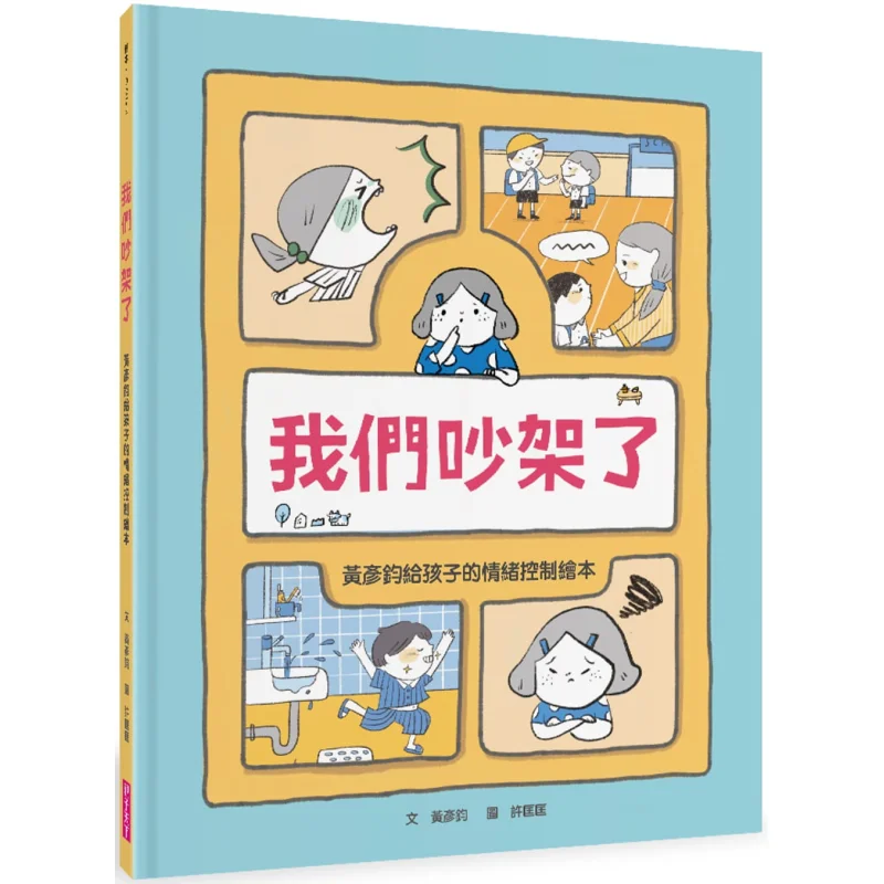 We Had A Quarrel Huang Yanjun Parenting World 9786263050112 Book