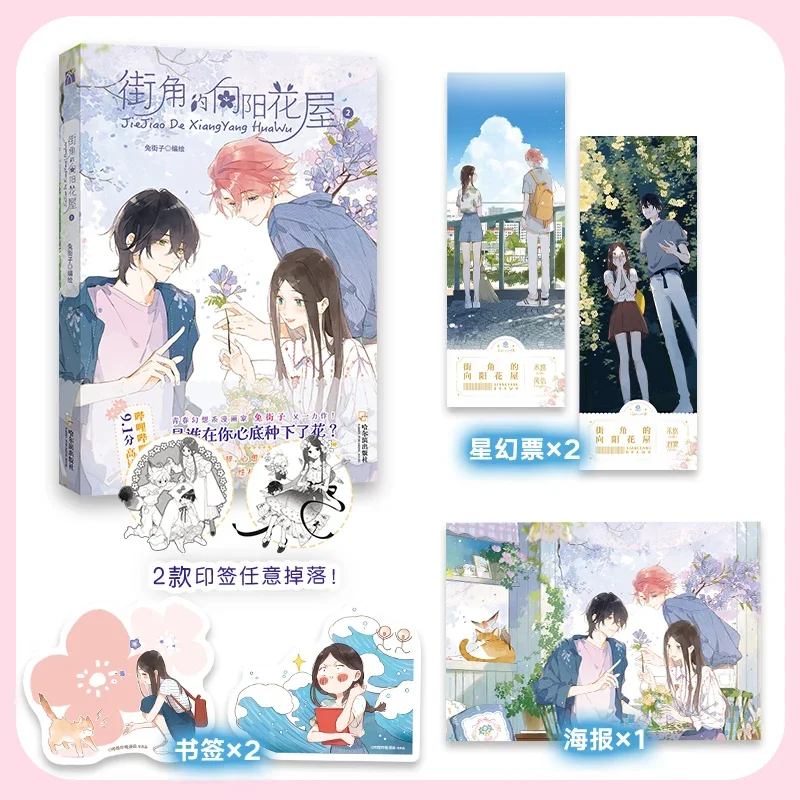 Jie Jiao De Xiang Yang Hua Wu Official Comic Book  by Tu Jiezi Volume 2 Modern Youth Romance Chinese BG Manga Book