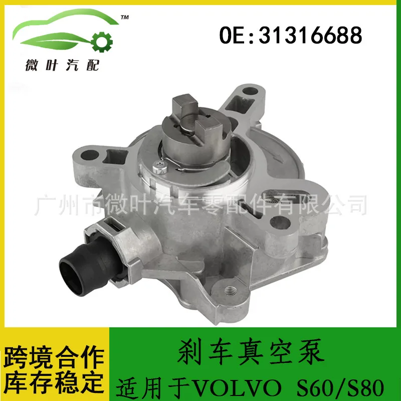 

31316688 Трансграничный льготный/применимый тормозной вакуумный насос VOLVO Volvo Regal S60/S80