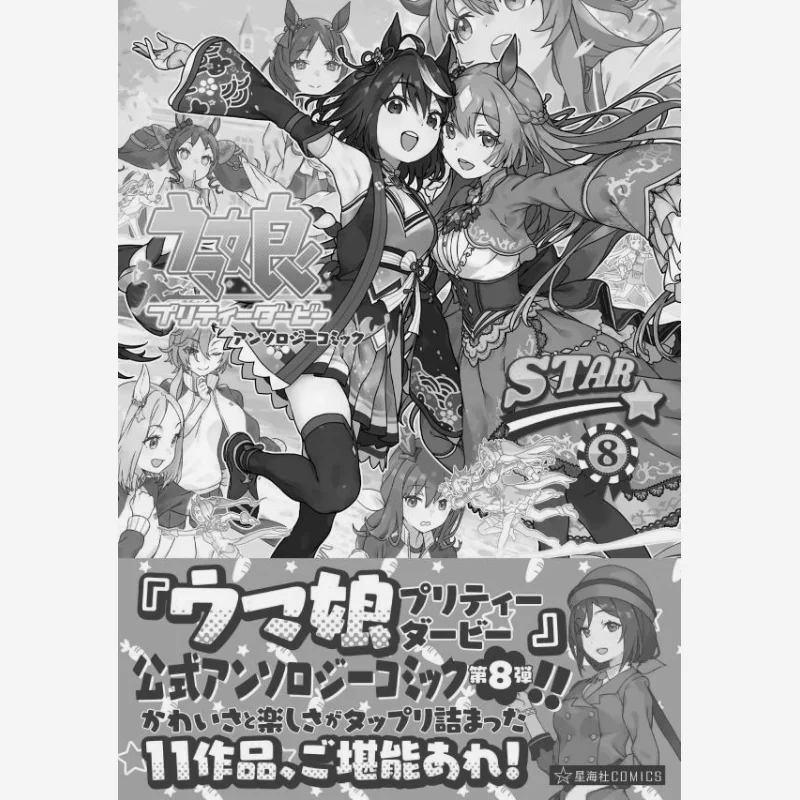 Horse Daughter Anthology Comic STAR 8 Cygames Seikaisha 9784065348215 Livre