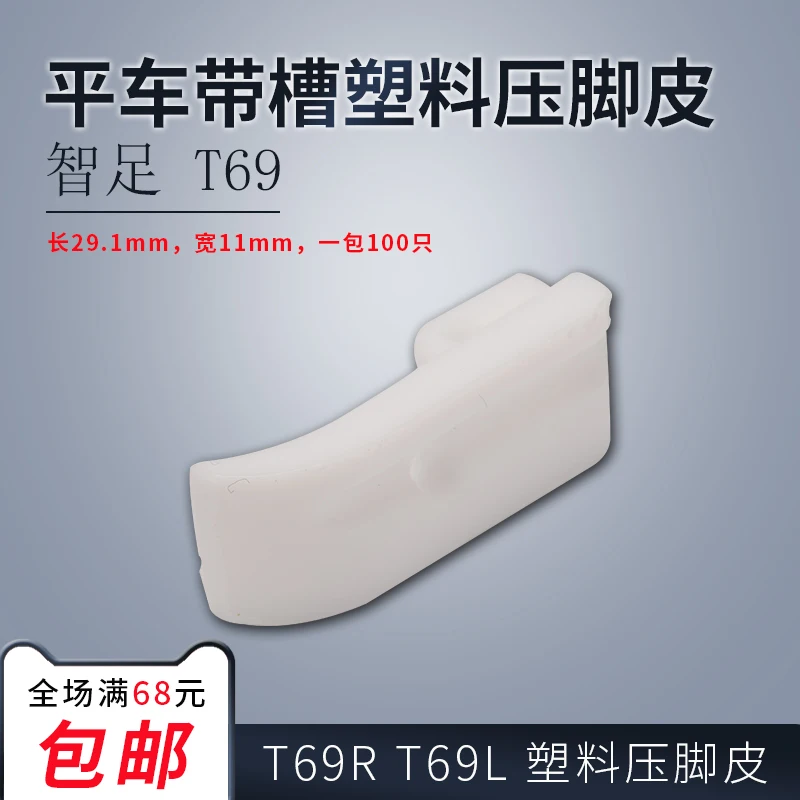 

100 шт. T69r T69l с прорезями, пластиковая прижимная лапка, нижняя пластина, белое нижнее основание 1/4 1/8 3/16 для промышленной швейной машины