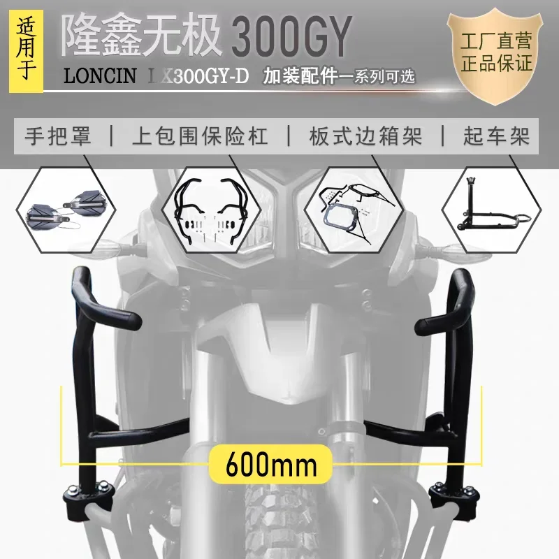 قطع غيار الدراجات النارية شريط تحطم المحرك واقي مصد السيارة تحطم بار حامي الإطار حماية ل Loncin Voge 300 رالي 300 GY 300GY