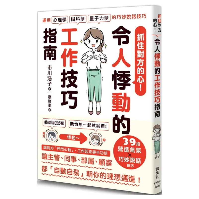

Побеждайте другие персоны Сердце Руководство по захвалению навыкам работы Хироко Ичикава Кленовый лист Общество Культура 9789863707622 Книга