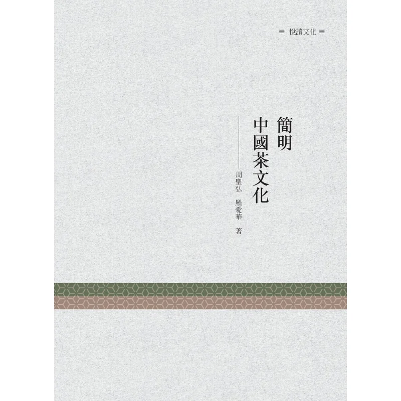 Concise Chinese Tea Culture Zhou Shenghong Changming Culture 9789864964956 Book