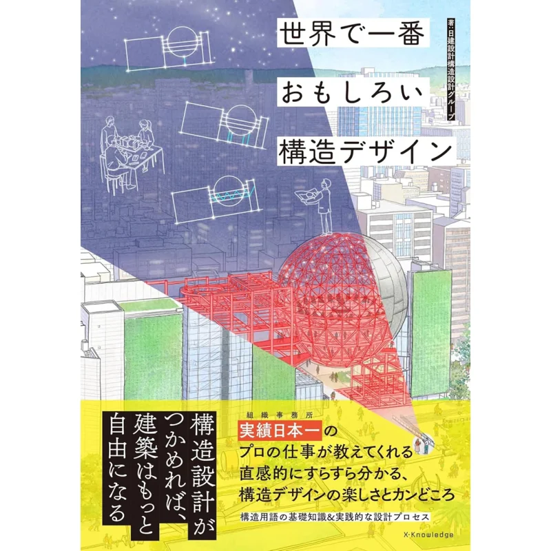 The Most Interesting Structural Design In The World Structural Design Group Nikken Sekkei Exknowledge 9784767832524 Book