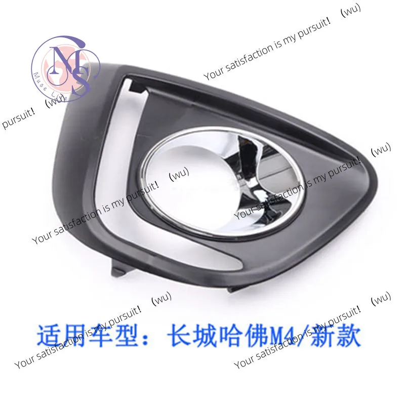 Suitable for Great Wall Haval M4 front bumper left and right fog lampshade, 1 lighting cover