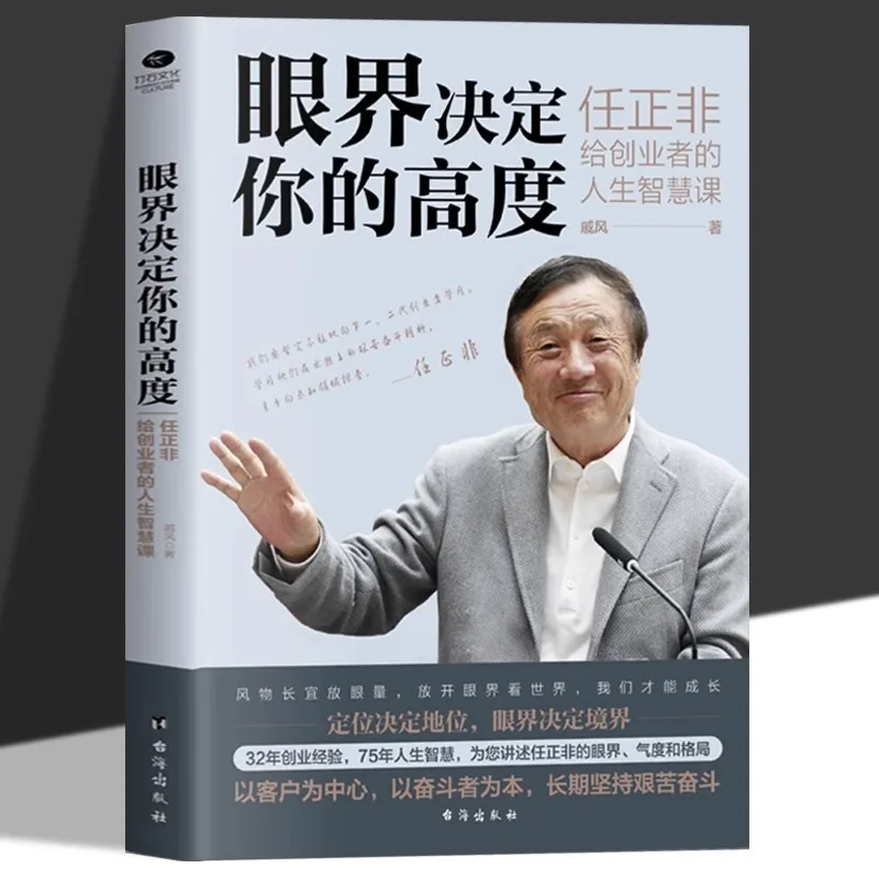 Vision Determines Your Height, Ren Zhengfei's Life Wisdom Lessons for Entrepreneurs, Business Management Books