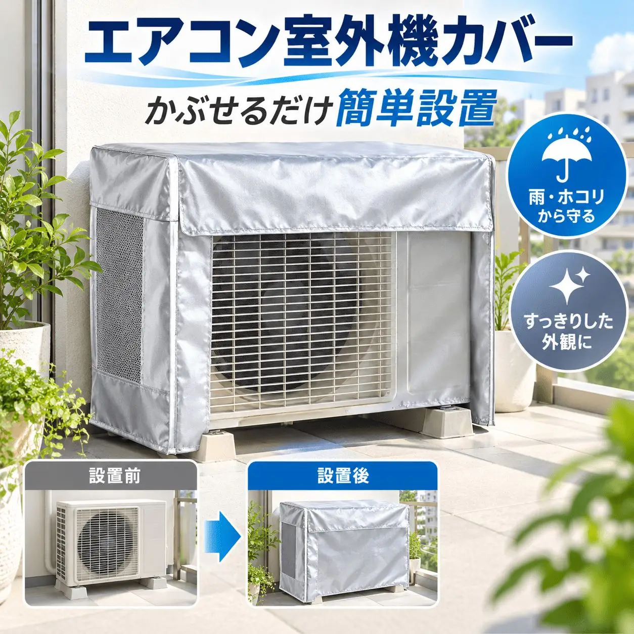 エアコン室外機カバー 防水・防塵メッシュ素材