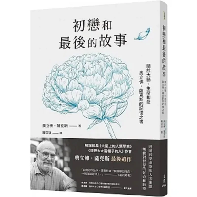 First Love And The Last Story About The Brain Life And Love Oliver Sachs Book Of Memories Mistaking A Wife For A Hat