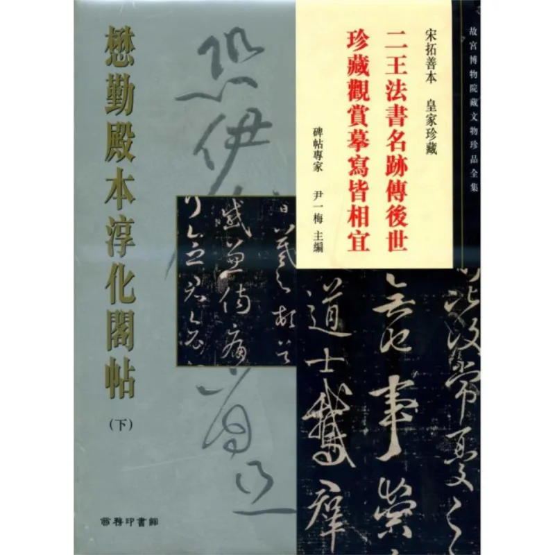 

The Complete Collection Of Treasures In The Palace Museum 26 The Copy Of The Chunhua Pavilion From The Maoqin Hall Part 2