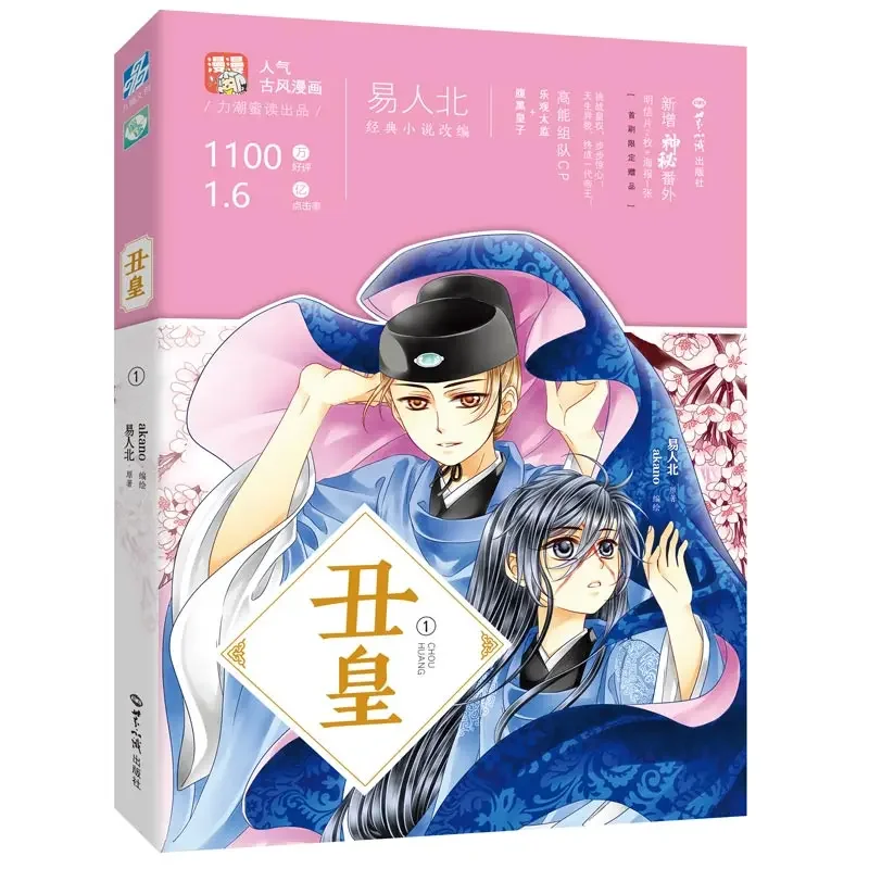 New Chou Huang Official Comic Book Volume 1 By Akano Antique Comic Book Palace Power Struggle Manga Book