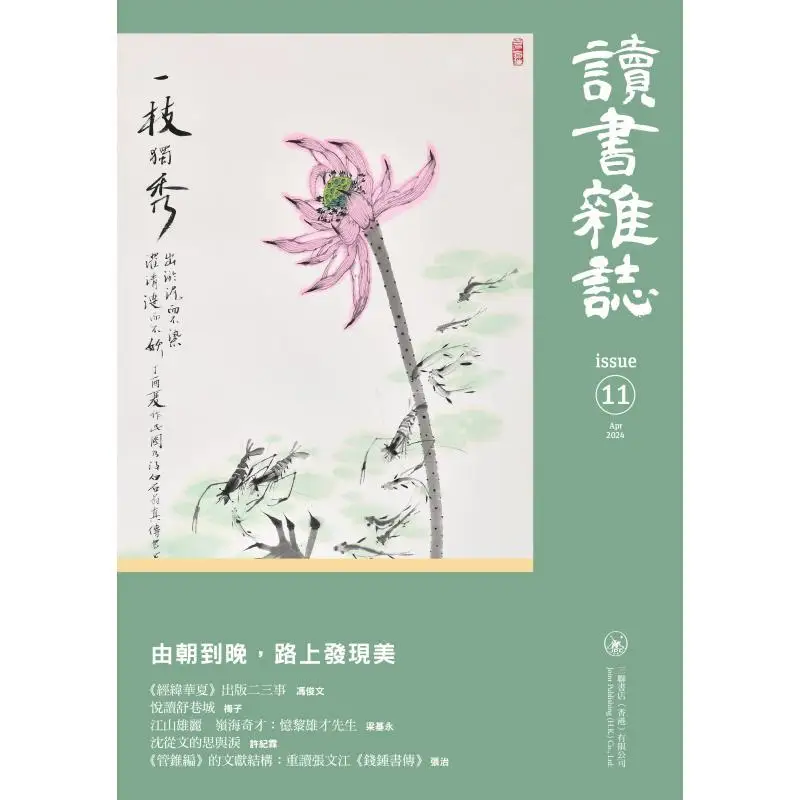 Reading Eleven Compilation Sanlian Bookstore Hong Kong Limited 9789620454400 Book