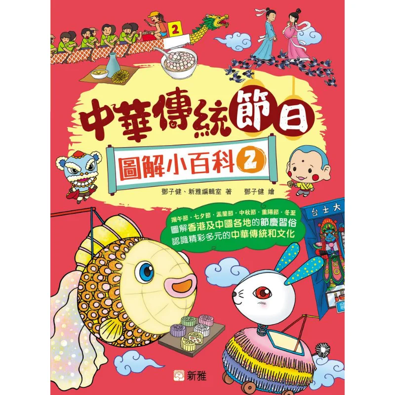 

Illustrated Encyclopedia Of Traditional Chinese Festivals 2 Deng Zijian Xinya Editorial Office 9789620883668