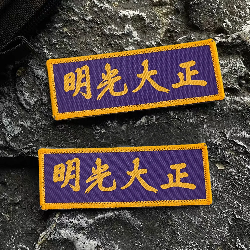 Bright Righteousness Chinese Kanji Patch Bold Gold Characters on Purple Background Rectangular Badge for Jackets Bags DIY Crafts