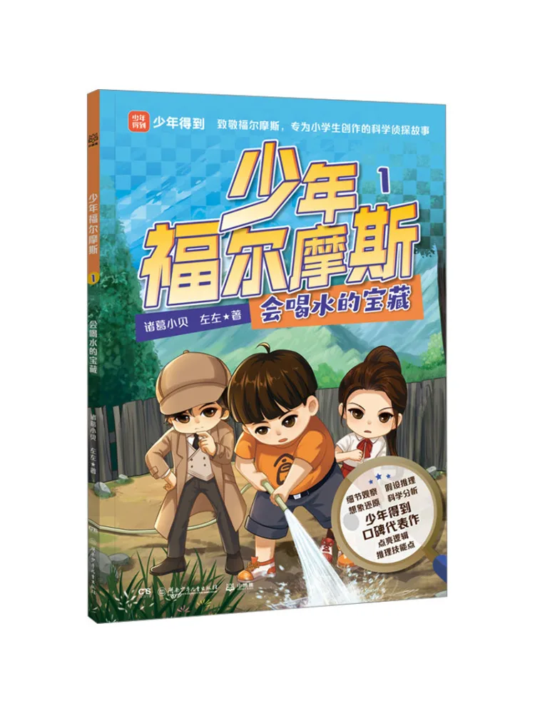 Book-Winshare Junior Sherlock Holmes 1 The Treasure That Can Drink Water
