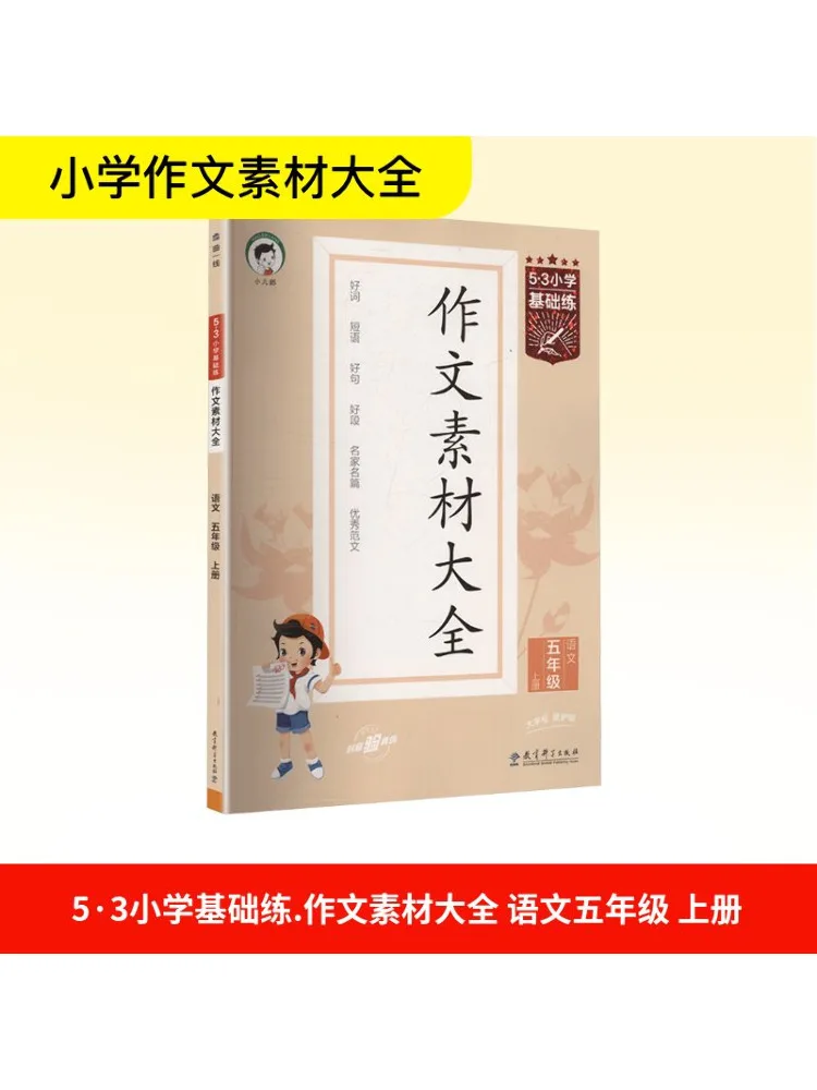 

Book-Winshare 5·3 Elementary School Comfy Basics Practice Composition Materials Collection Chinese Language Fifth Grade Volume 1