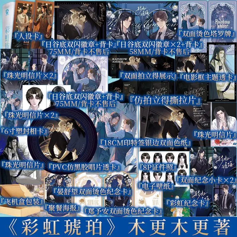 Rainbow Amber Novel Book Author Mu Geng Mu Geng Chiense Urban Youth Dual Male Protagonists Novels Yan Shuwang, Zheng Yuan