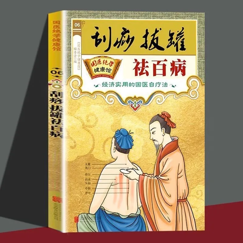 刮痧とカッピングに関する書籍、健康維持と経絡・経穴ケアのための伝統的な中国医学