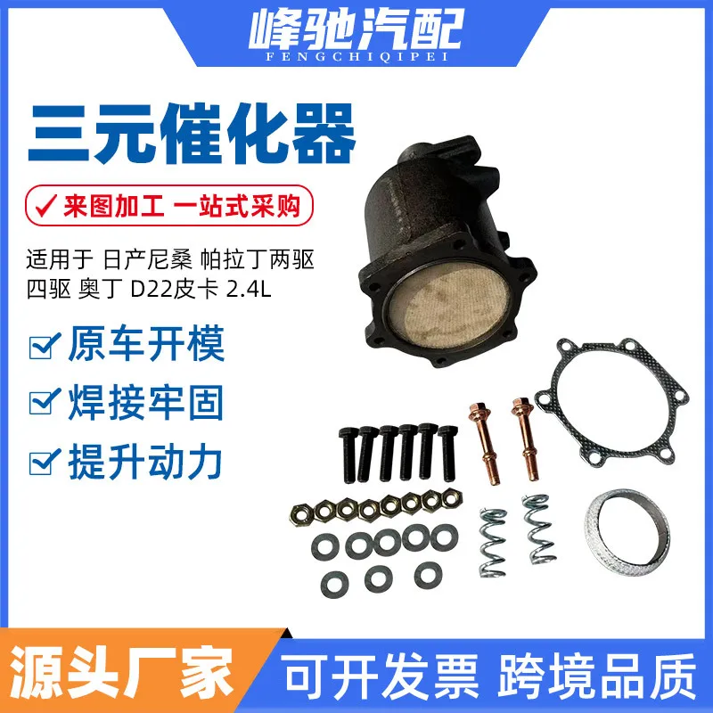 Suitable for Nissan Nissan Paladin two-wheel drive four-wheel drive Odin D22 pickup 2.4L three-way catalytic converter converter