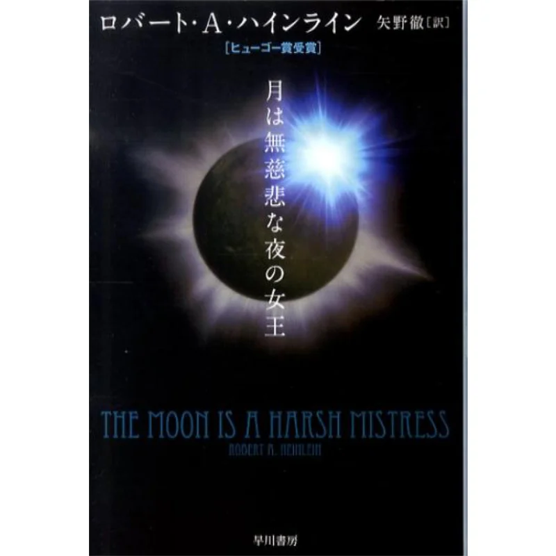 

Луна — это бесшумная королева ночи, переведенная в Robert A Heinlein и Тору Yano Hayakawa Shobo 9784150117481 Книга