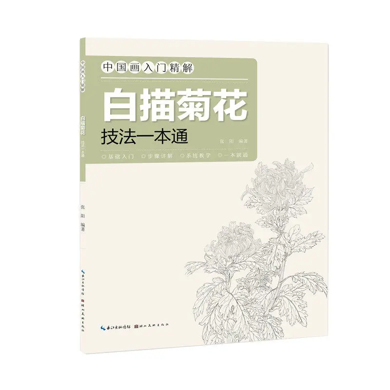 

Учимся рисовать белыми цветами: техники рисования хризантем для начинающих в китайской живописи, руководство по рисованию для начинающих, систематическое пособие.