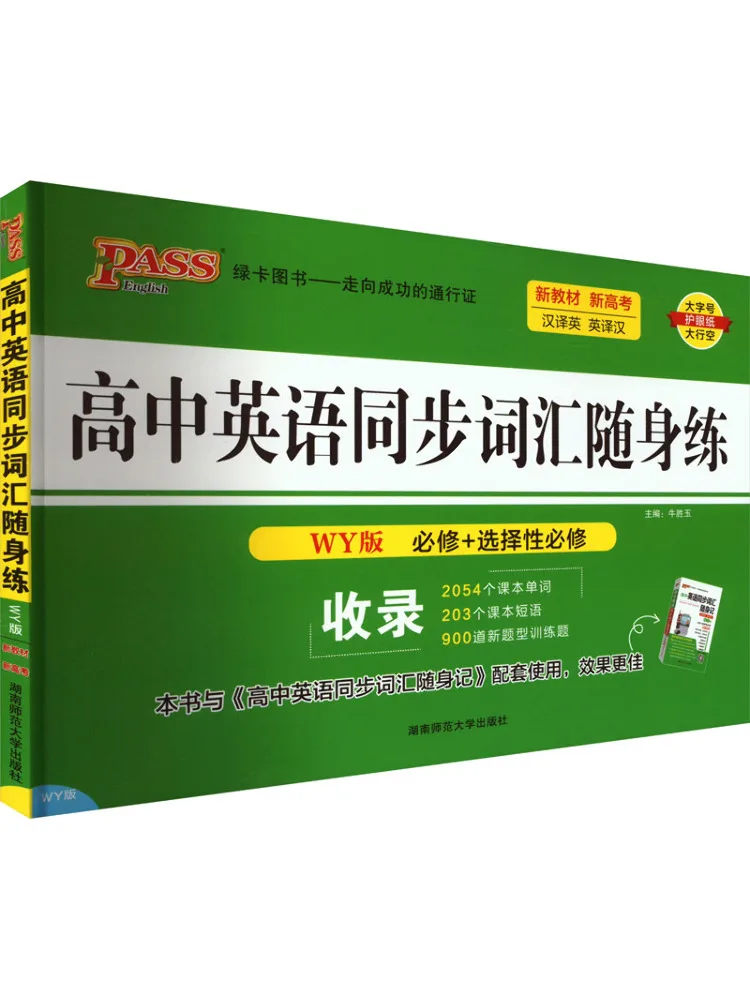 

Book-Winshare High School English Synchronous Vocabulary Practice Wy Edition New Text New College Entrance Examination