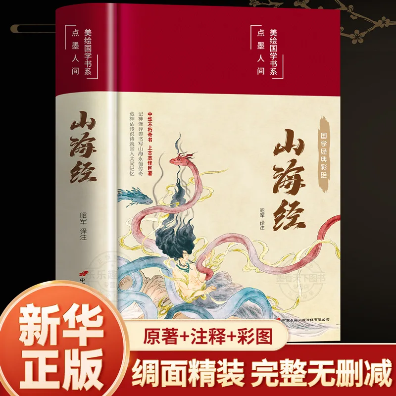 Hardshell Hardcover, Shan Hai Jing, Classical Chinese with Translation, Painted Version, Classic Chinese Studies