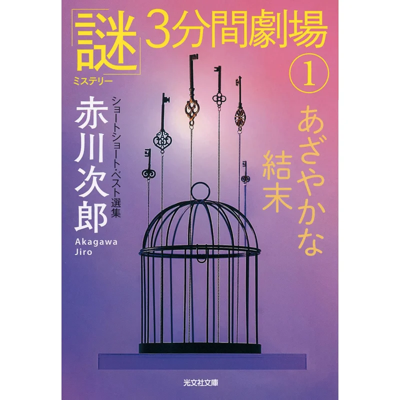 Beautiful Ending Mystery 3 Minutes Theater 1 Short Shorts Best Selection Jiro Akagawa Kobunsha 9784334105785 Book