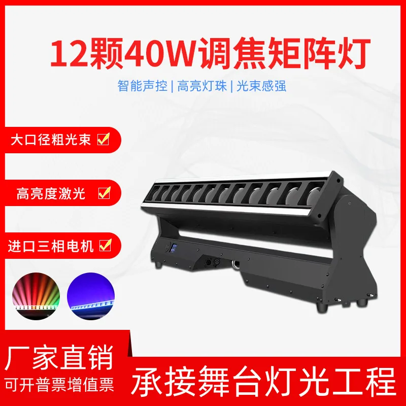 

Сценическое освещение: 12 шт. 40 Вт, регулируемый световой луч «Змеиная кожа», матричный светильник Qingba, прожектор для живых выступлений, атмосферный свет