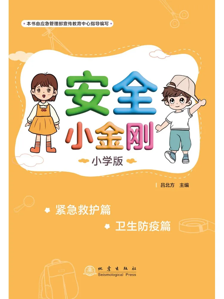 Book-Winshare Safety Little Hero Elementary School Edition Emergency Rescue Chapter Health and Epidemic Prevention Chapter