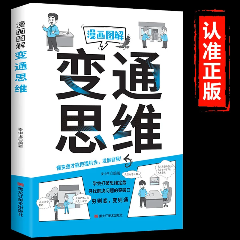 Comic Illustration Flexible Thinking, Learn To Break Through Thinking Patterns and Find Breakthrough Points To Solve Problems