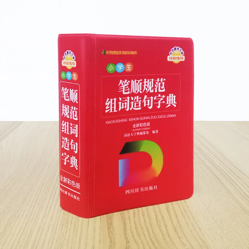 Elementary School Students, Standardized Stroke Order, Word Grouping and Sentence Construction Dictionary
