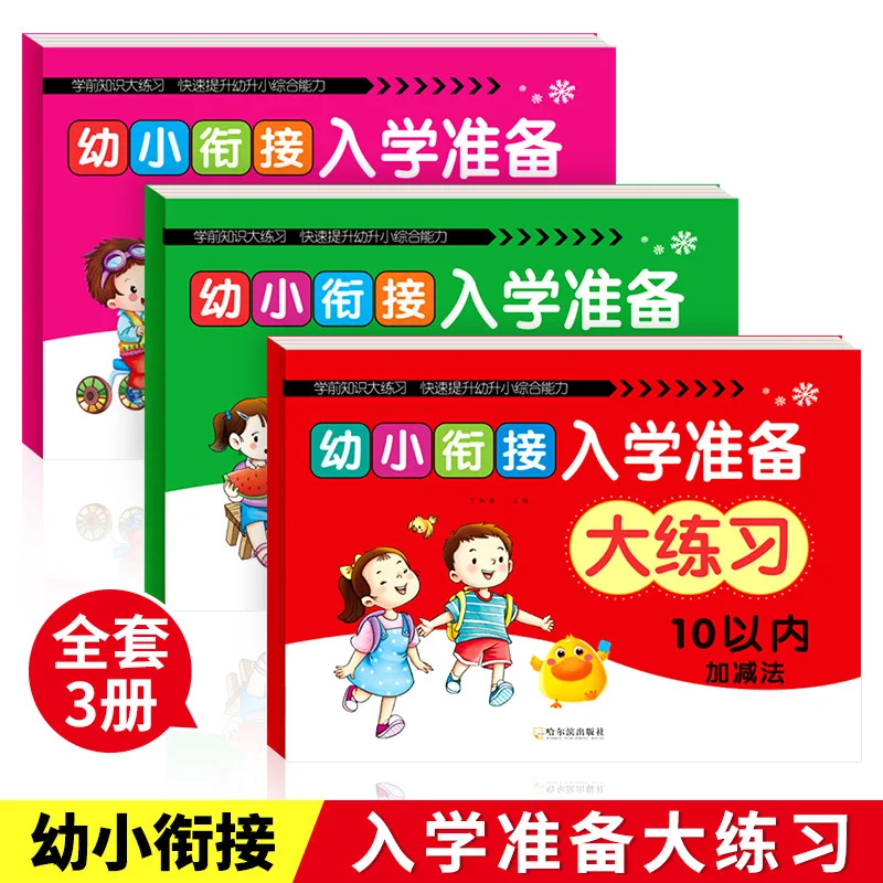 

Готовочные упражнения для перехода и перехода в раннее детство: сложение и вычитание, инсульт пиньинь красного цвета в течение 10-20 лет.