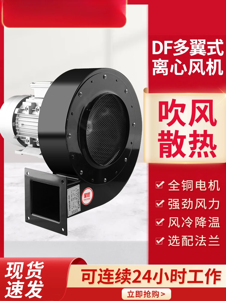 High temperature resistant DF centrifugal fan 220v multi wing exhaust fan ventilation small industrial powerful blower 380v