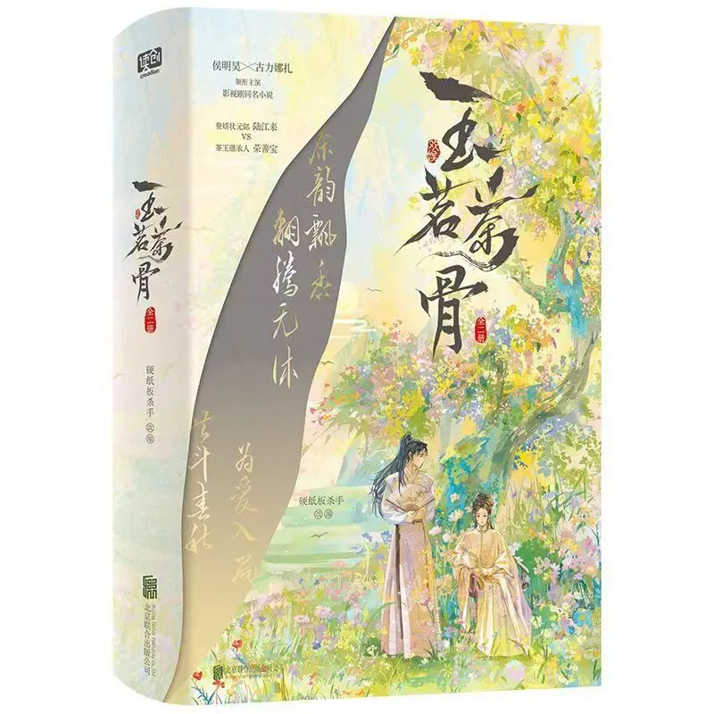 Glory Novel Book All 2 Books Yu Ming Cha Gu TV Series Starring Guli Nazha and Hou Minghao Chinese Ancient Romance Novels