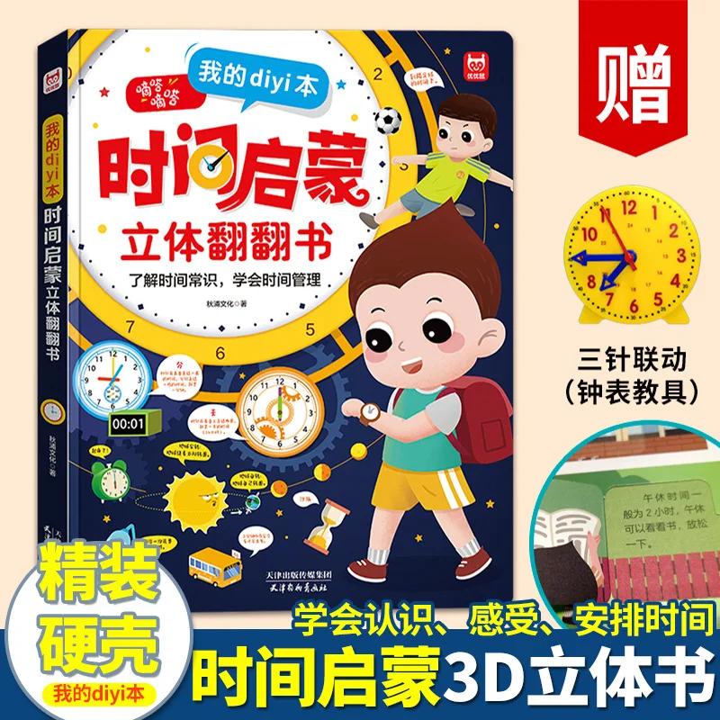 My Time Enlightenment Three Dimensional Flipping Book, Cultivating Self Discipline and Cognitive Learning, Learning Management