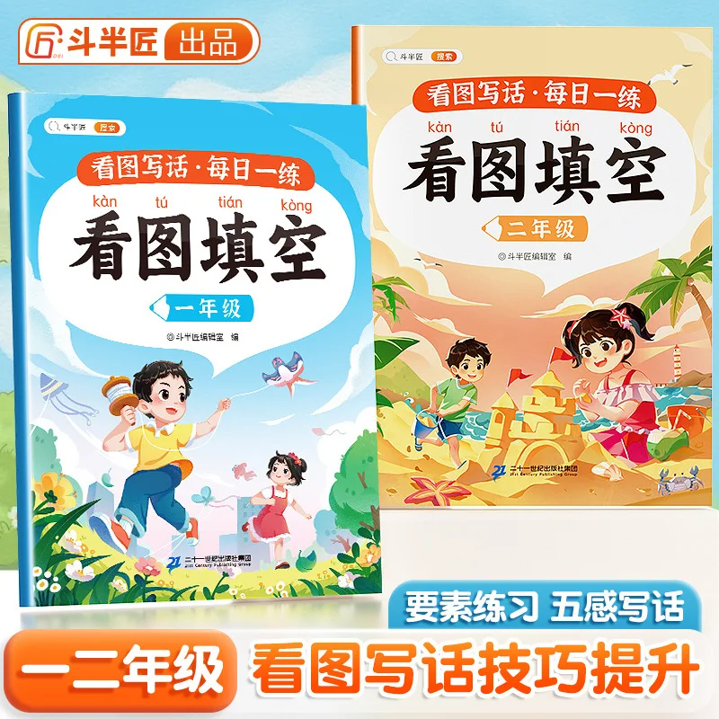 Special Training on Reading Pictures, Filling in The Blank, and Writing Sentences, First and Second Grade Chinese Exercise Books